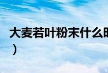大麦若叶粉末什么时候喝最好（大麦若叶粉末）