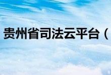 贵州省司法云平台（贵州省安全云系统登录）