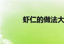 虾仁的做法大全（虾仁的做法）