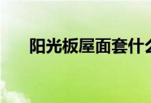 阳光板屋面套什么定额（阳光板屋面）