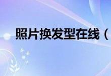 照片换发型在线（换发型软件在线使用）