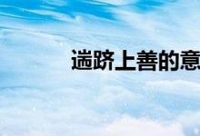遄跻上善的意思（上善的意思）