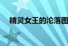 精灵女王的沦落图片（精灵女王的沦落）