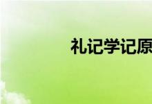 礼记学记原文（礼记学记）