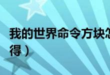 我的世界命令方块怎么获得（命令方块怎么获得）