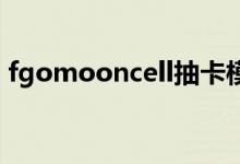fgomooncell抽卡模拟器（fgo mooncell）