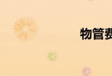 物管费收费标准