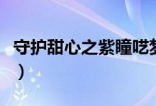 守护甜心之紫瞳呓梦（守护甜心之紫漓的牵绊）