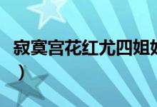 寂寞宫花红尤四姐好看吗（寂寞宫花红尤四姐）