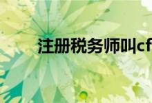 注册税务师叫cfa（cta注册税务师）