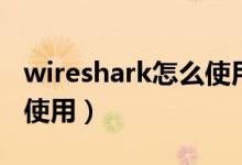 wireshark怎么使用过滤器（wireshark怎么使用）