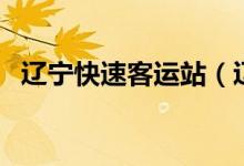 辽宁快速客运站（辽宁省快速汽车客运站）
