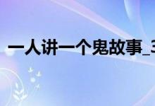一人讲一个鬼故事_30(一人讲一个鬼故事)