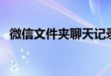 微信文件夹聊天记录怎么看（微信文件夹）