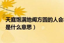 天庭饱满地阁方圆的人会怎么样（人说的天庭饱满地格方圆是什么意思）