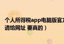 个人所得税app电脑版官方下载网址（反ps的app在哪下载 请给网址 要真的）