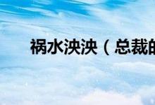 祸水泱泱(总裁的私有宝贝祸水泱泱)