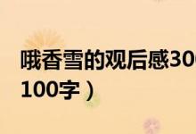 哦香雪的观后感300字（观 哦 香雪 有感作文100字）