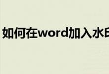 如何在word加入水印(word如何插入水印)