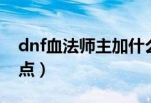 dnf血法师主加什么属性（dnf血法师刷图加点）