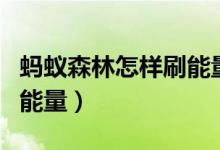 蚂蚁森林怎样刷能量（支付宝蚂蚁森林怎么刷能量）