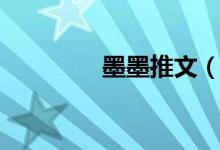 墨墨推文（墨墨言情攻略）