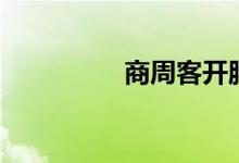 商周客开服点（商周客）