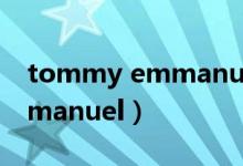 tommy emmanuel用的吉他（tommy emmanuel）