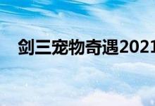 剑三宠物奇遇2021（剑三宠物奇遇路线）