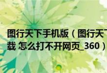 图行天下手机版(图行天下网站上的青少年0031素材如何下载 怎么打不开网页_360)