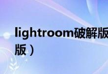 lightroom破解版百度云（lightroom破解版）