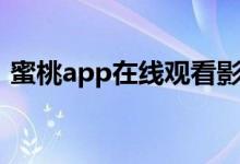 蜜桃app在线观看影院（蜜桃app在线观看）