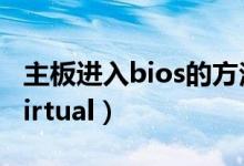 主板进入bios的方法（主板进入bios的方法virtual）