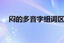 闷的多音字组词区别（闷的多音字组词）