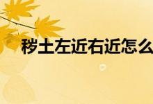 秽土左近右近怎么获得（左近右近介绍）