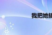 我把她搞得欲生欲死