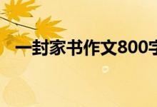 一封家书作文800字高中（一封家书作文）