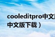 cooleditpro中文版下载1.5(cooleditpro中文版下载)
