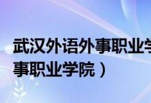 武汉外语外事职业学院招生简章（武汉外语外事职业学院）
