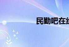 民勤吧在线网（民勤吧）