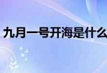 九月一号开海是什么意思（开海是什么意思）