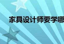 家具设计师要学哪些软件（家具设计师）