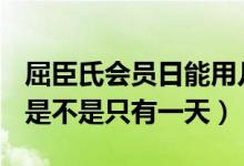 屈臣氏会员日能用几个100分（屈臣氏会员日是不是只有一天）