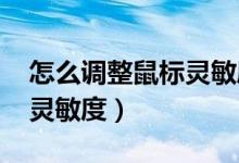 怎么调整鼠标灵敏度win7（怎么调整鼠标的灵敏度）