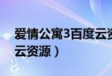 爱情公寓3百度云资源链接（爱情公寓3百度云资源）