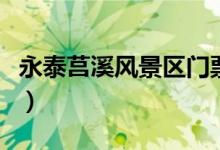 永泰莒溪风景区门票多少钱（永泰莒溪风景区）