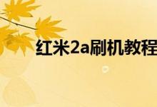 红米2a刷机教程（红米2a怎么刷机）