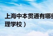 上海中本贯通有哪些学校名单（上海市经济管理学校）