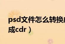 psd文件怎么转换成jpg（psd文件怎么转换成cdr）