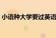 小语种大学要过英语四六级吗（小语种大学）
